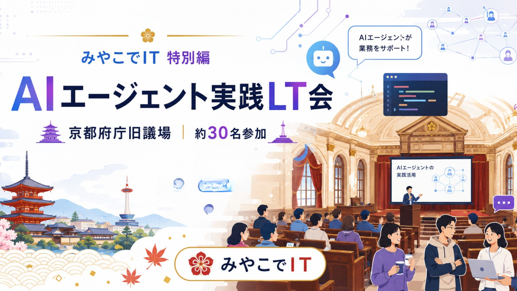 京都府庁旧議場で「AIエージェント実践LT会」を開催しました