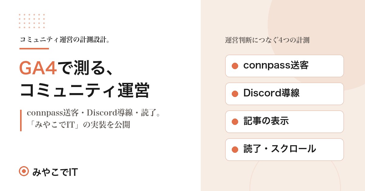 コミュニティサイトをGA4でどう測るか|「みやこでIT」の計測設計