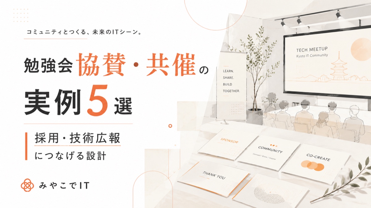 勉強会協賛・共催の実例5選|採用・技術広報につなげる設計