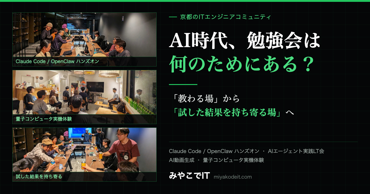 生成AI時代のIT勉強会の価値|京都「みやこでIT」で見えた、教わる場から試す場への変化