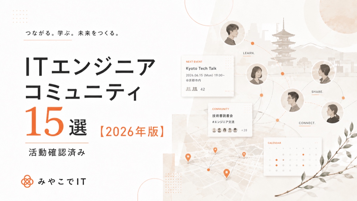 ITエンジニアコミュニティ15選【2026年版】|活動確認済み