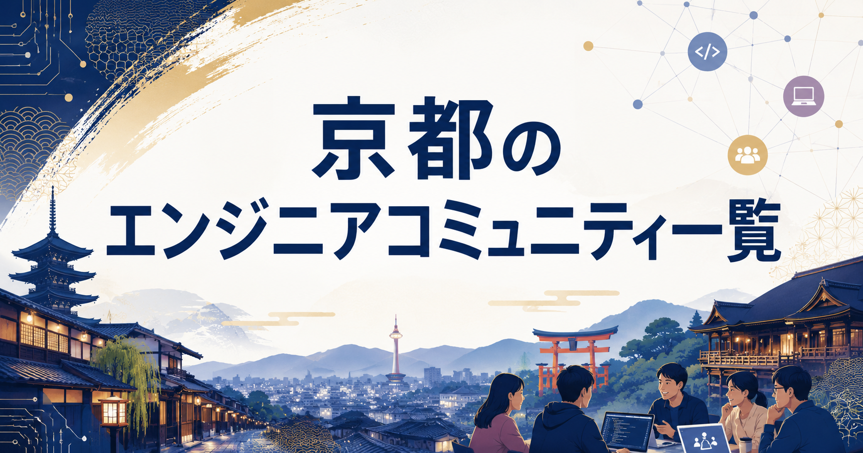 京都のエンジニアコミュニティ一覧と選び方