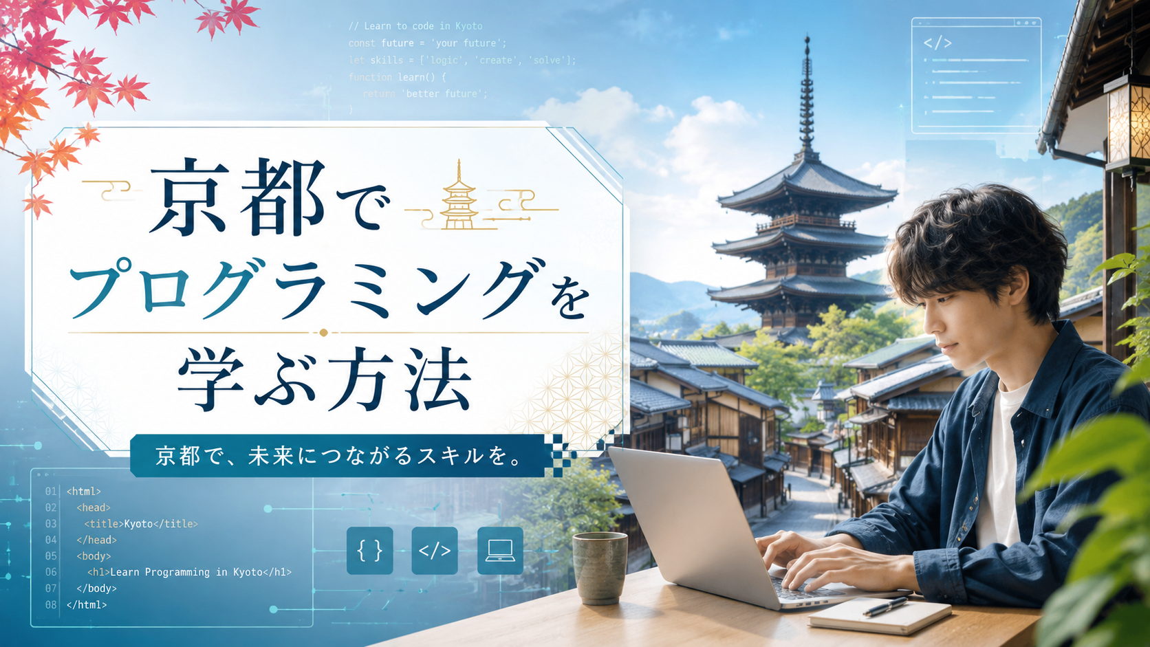 京都でプログラミングを学ぶ方法|独学・スクール・勉強会の使い分け
