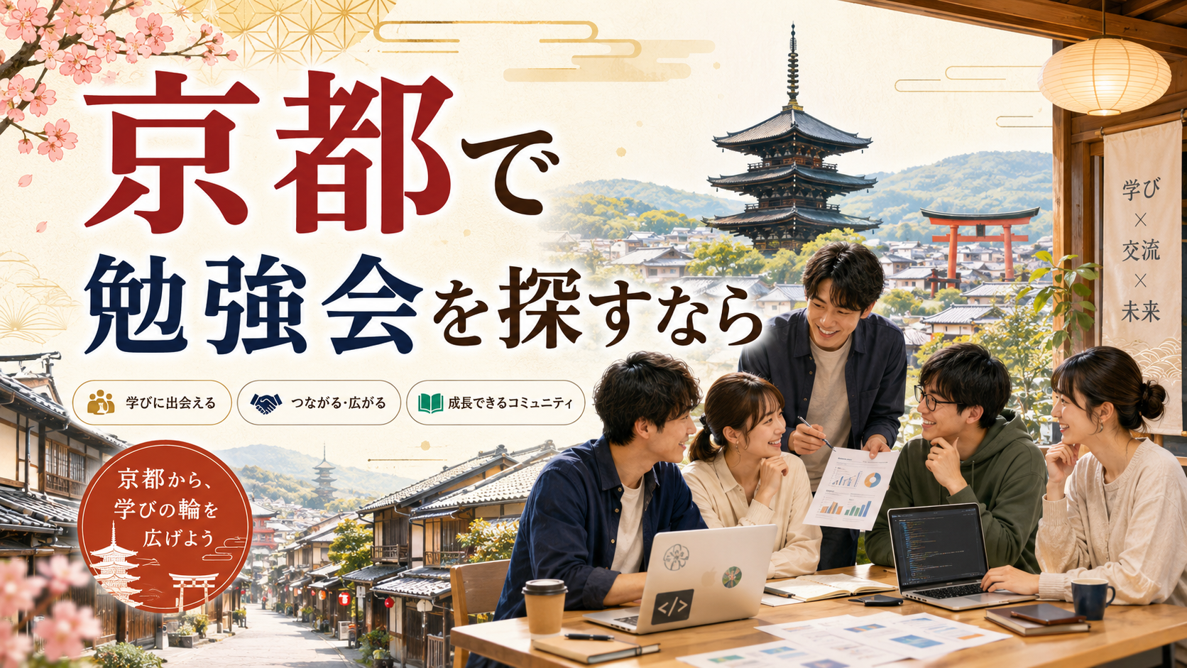 京都で勉強会を探すなら?IT・エンジニア向けイベントの選び方