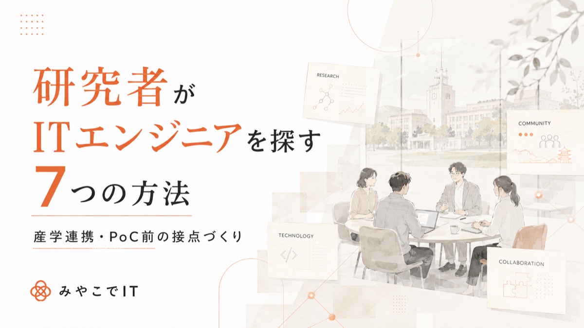 研究者がITエンジニアを探す方法|産学連携・PoC前の7つの接点ルート